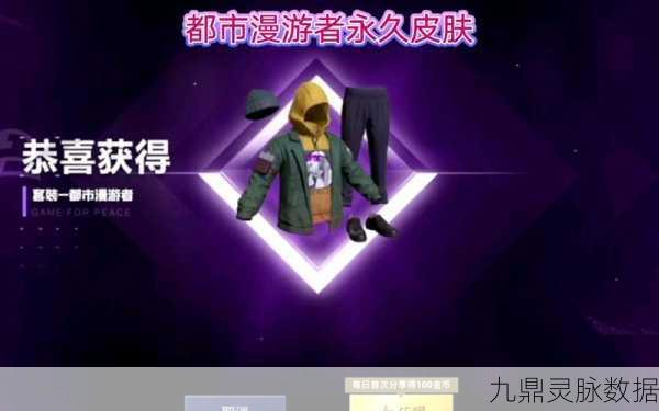 和平精英都市漫游者套装,邀请队友赢取时尚新装