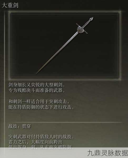 艾尔登法环大重剑，属性详解与实战攻略