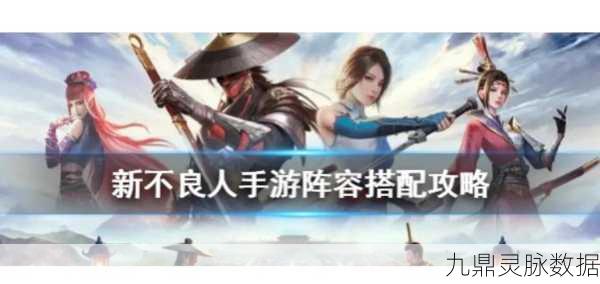 新不良人手游深度探索,顶尖玩家阵容揭秘,策略对决掀起江湖狂澜!