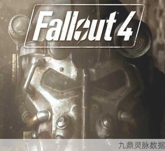 辐射4星光避难所探秘,核战后废土的孤独之旅,你敢挑战吗?
