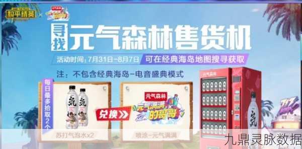 和平精英探险记,揭秘元气森林售货机隐藏位置