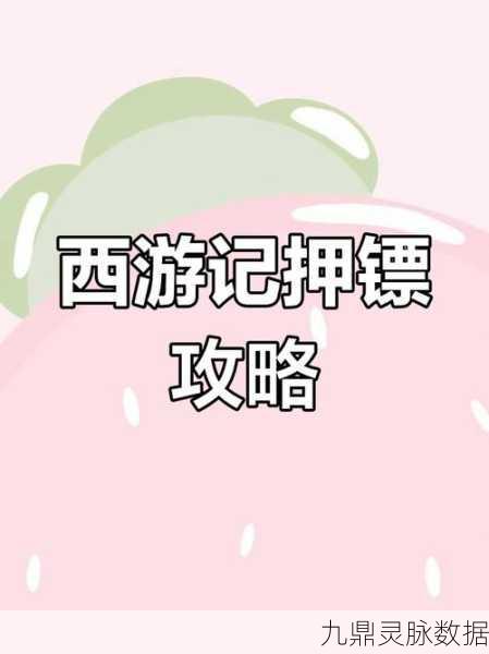 梦幻西游三维版押镖任务全攻略，如何高效完成押镖任务