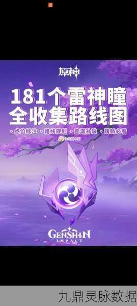 原神雷神瞳全收集指南,解锁稻妻世界的秘密