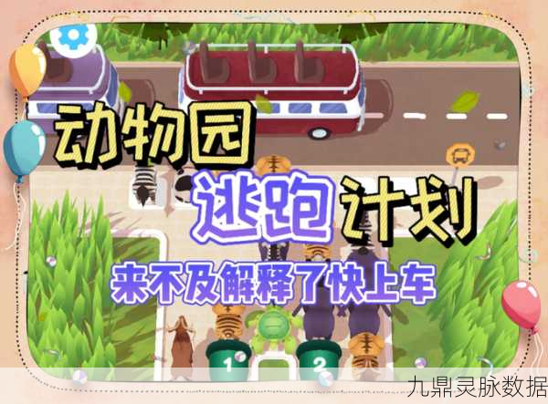 逃出动物园，解锁休闲闯关新乐趣