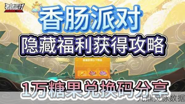 香肠派对移动积分攻略，轻松累积，畅享游戏福利