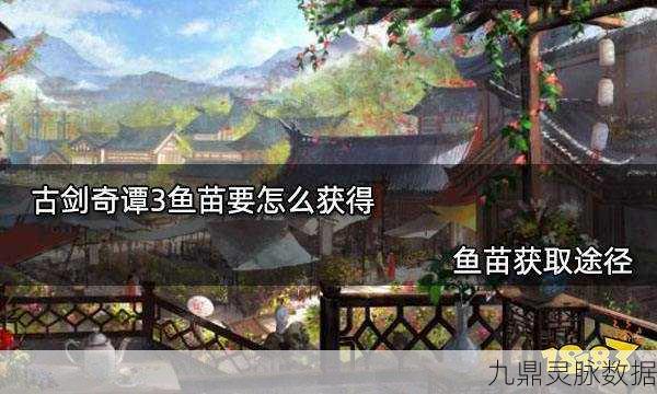 古剑奇谭三奇遇记，糖醋风味青鱼与江湖秘闻