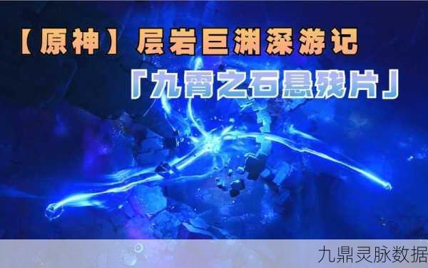 原神九霄之石悬残片任务解锁全攻略