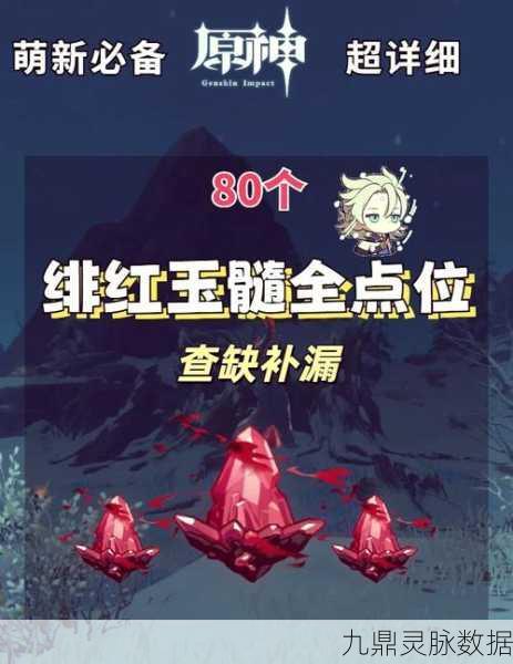 原神探索指南,如何寻获剩余的绯红玉髓?