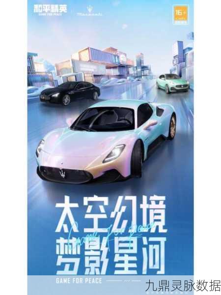 和平精英,揭秘免费领取玛莎拉蒂永久的秘密