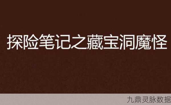 剑网3藏宝洞,探险家心中的秘境宝藏