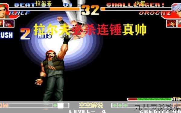 拳皇97经典再现,挑战极限,揭秘最强BOSS战终极奥义!