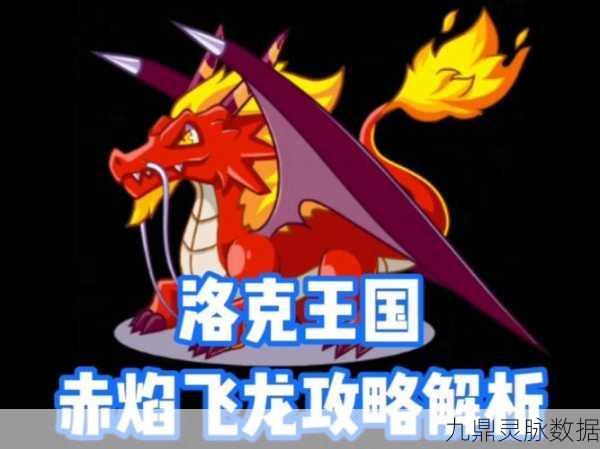 洛克王国焰耀赤龙,火系霸主的全面测评与深度解析