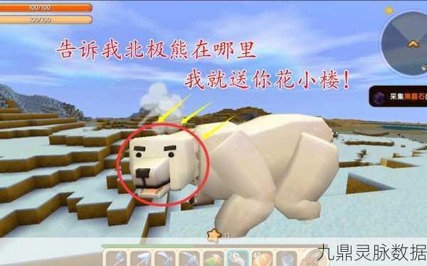 迷你世界探险指南，揭秘北极熊驯服全攻略