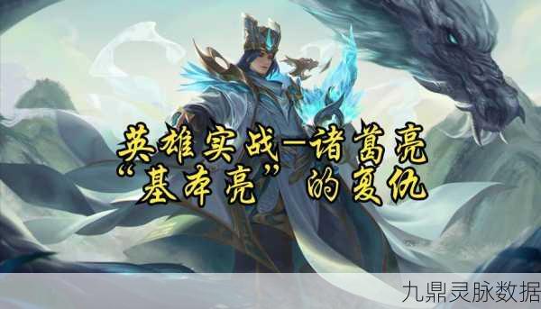 王者荣耀诸葛亮大招焕新，智谋之光重塑峡谷风云