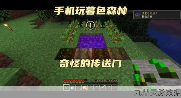 暮色森林探险指南，解锁我的世界神秘维度