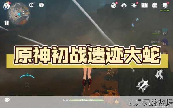 原神遗迹大蛇解锁任务全攻略，探险家的必备指南