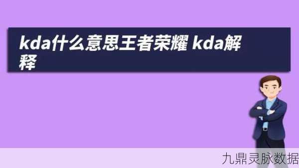 王者荣耀KDA全解析,揭秘你的战场表现
