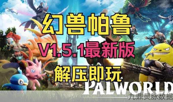 幻兽帕鲁,探索无垠世界的冒险之旅启程