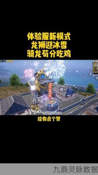 和平精英龙狮迎冰雪，掌握救人绝技，驰骋冰雪战场