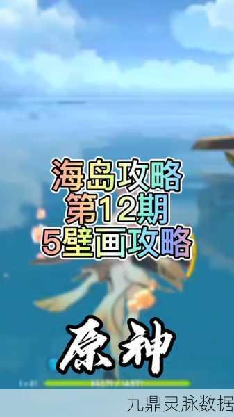 原神遗迹壁画拍摄解谜，六张壁画位置全攻略