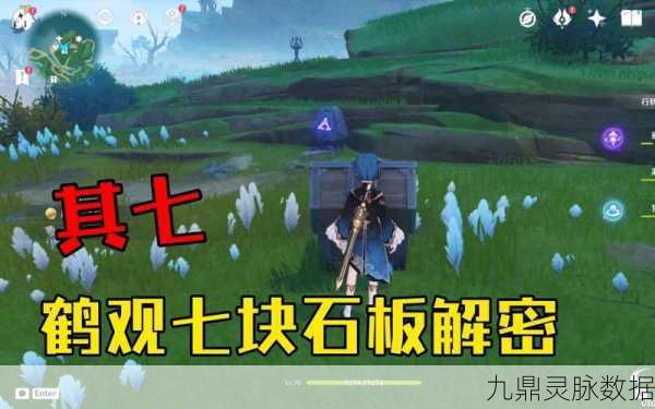 原神鹤观石板，解锁神秘宝藏的关键