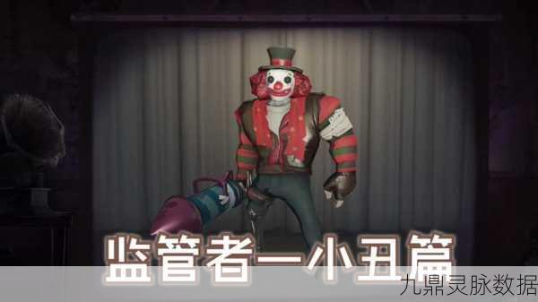 小丑的狂欢盛宴，第五人格小丑玩法深度剖析
