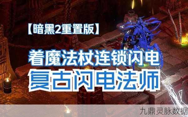 暗黑破坏神2,闪电法师攻击力提升之谜