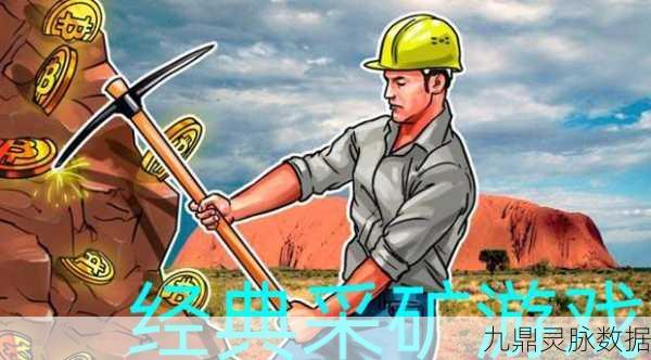 简约采矿乐趣多，挖掘致富新体验