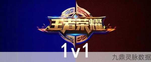 王者荣耀1v1模式，深度解析其存在意义与乐趣