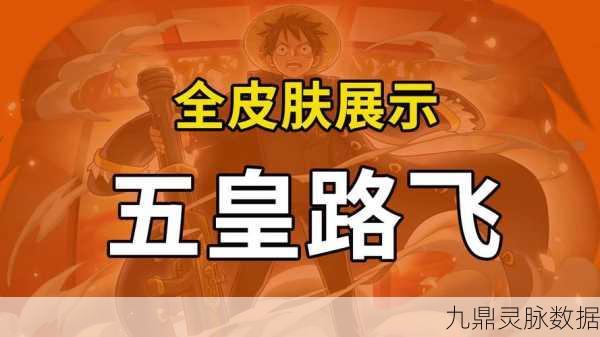 航海王强者之路，正版卡牌新版本燃爆登场，策略对决再升级！