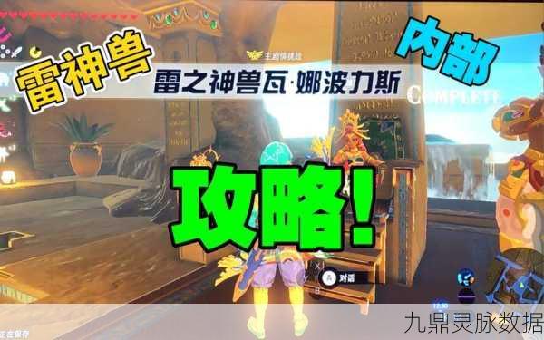 塞尔达雷神兽深度攻略,征服神兽的终极秘籍!