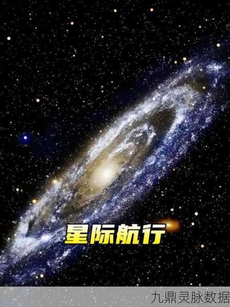 星际新章震撼启航,群星启明,共赴浩瀚宇宙探索之旅