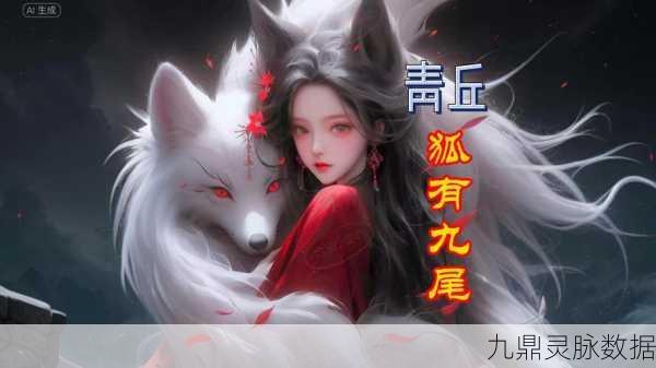 青丘狐狸传,神话角色扮演新纪元,探索奇幻之旅