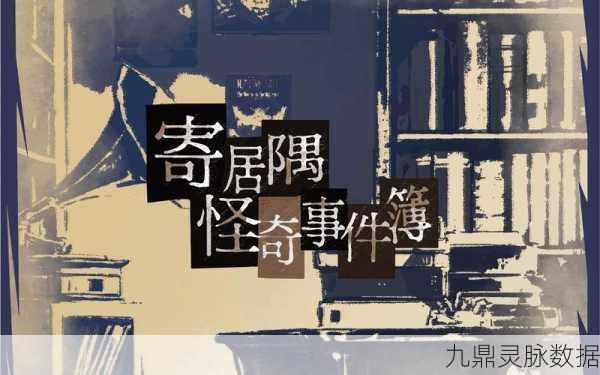 轻松下载寄居隅怪奇事件簿完整模式,畅玩克苏鲁风格推理手游