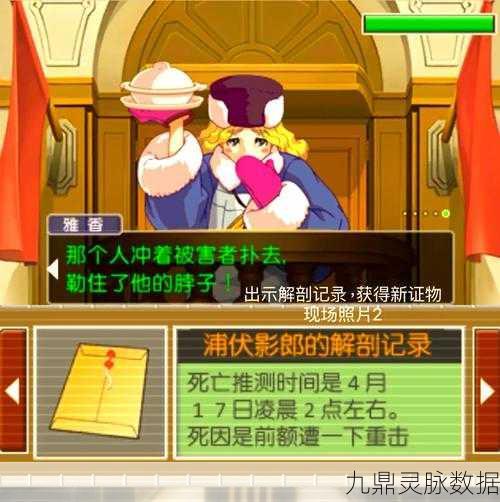 逆转裁判 1 及逆转然后再见攻略秘籍,带你突破重重关卡