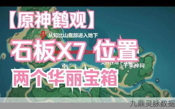 原神鹤观石板解锁遗迹的奇妙之旅