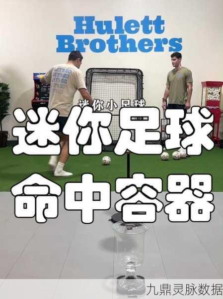 迷你足球联赛,绿茵场上的指尖较量