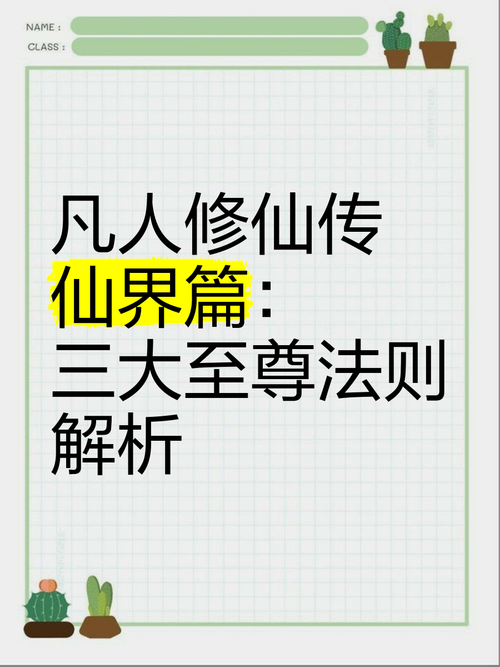 详解<凡人修仙传><一人之下>中的功法获取之道