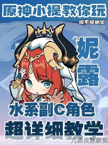 原神妮露角色深度剖析,零命状态下的强度与实战价值