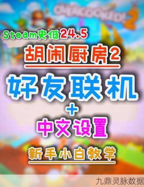 疯狂厨房2双人模式新手启程,携手烹饪,乐趣翻倍