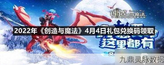探索创造与魔法 4 月 4 日兑换码的神秘世界