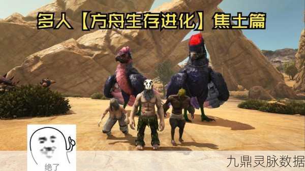 方舟生存进化焦土DLC深度探索,泰克科技震撼揭秘