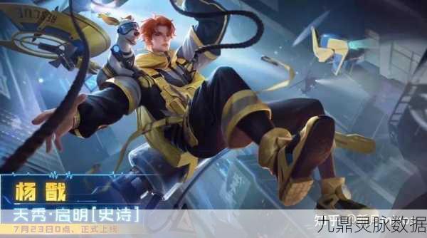 王者荣耀杨戬天秀启明,全民电竞梦想皮肤震撼登场