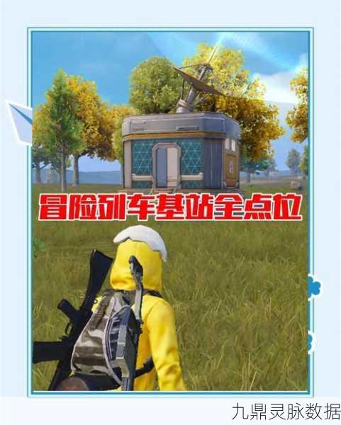 和平精英冒险站台新地图大起底,勇闯未知领域,荣耀之战一触即发!