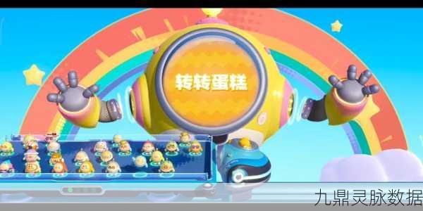 蛋仔派对转转蛋糕全揭秘,轻松解锁全关卡秘籍