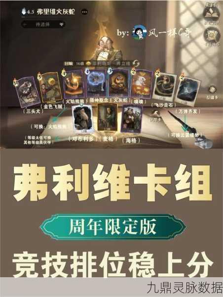 哈利波特魔法觉醒,火灰蛇弗立维卡组的制胜策略