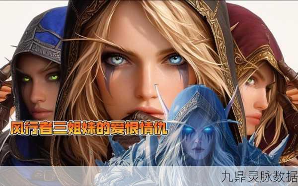 魔兽世界风行者三姐妹,传奇游侠的非凡之旅