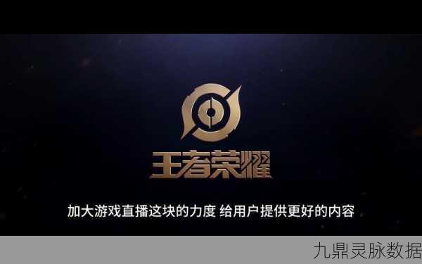王者荣耀直播大热,技术、环境与策略共铸辉煌