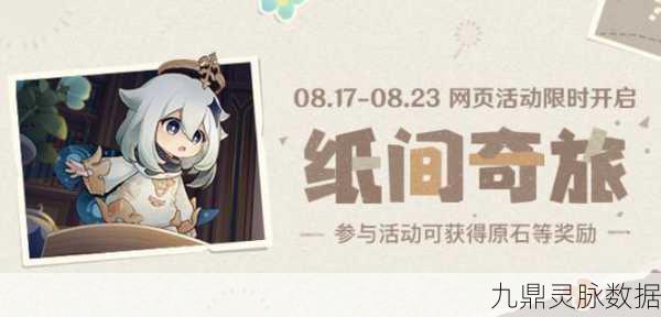 原神纸间奇旅第四天,奇遇记录全攻略,轻松解锁新乐趣