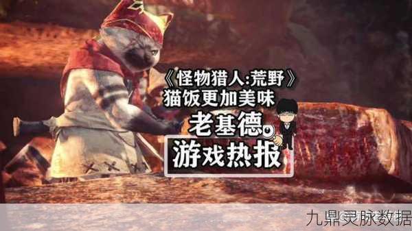 怪物猎人世界深度探索,猫饭系统全解析与食材攻略